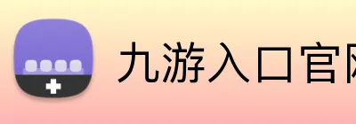 九游入口官网登录 Logo